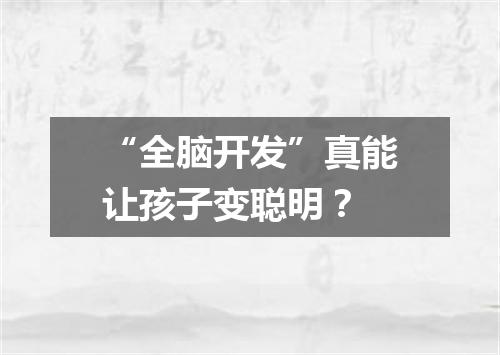 “全脑开发”真能让孩子变聪明？