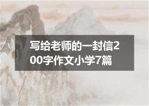 写给老师的一封信200字作文小学7篇