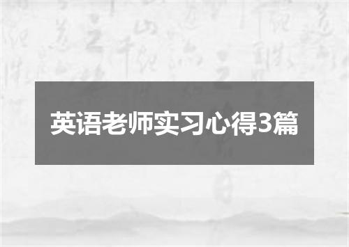 英语老师实习心得3篇