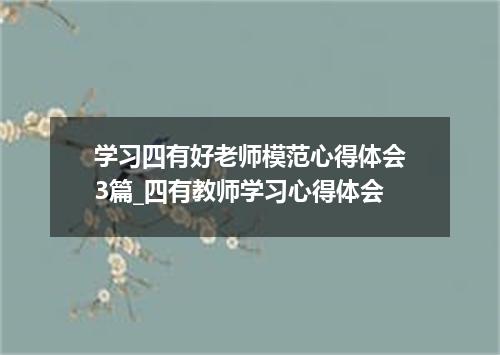 学习四有好老师模范心得体会3篇_四有教师学习心得体会