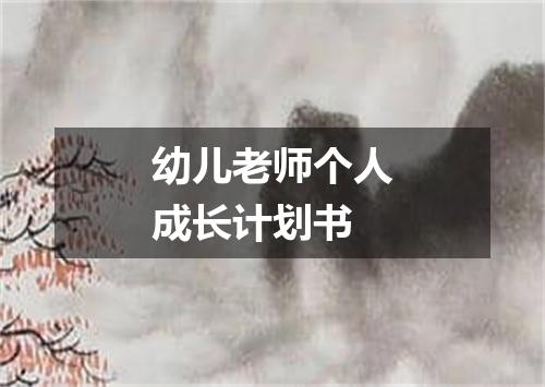 幼儿老师个人成长计划书