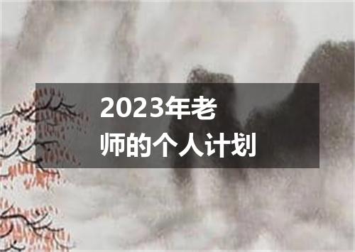 2023年老师的个人计划