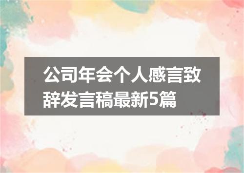 公司年会个人感言致辞发言稿最新5篇