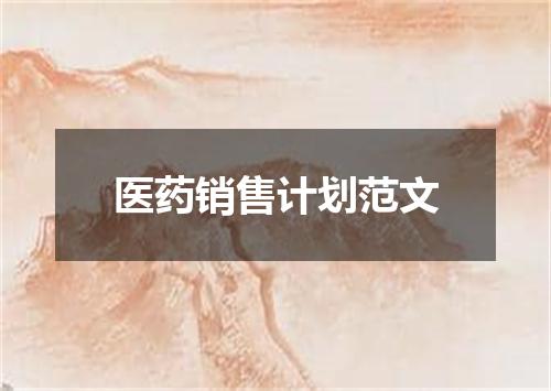 医药销售计划范文