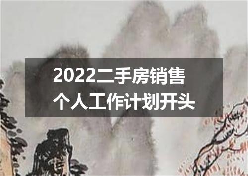 2022二手房销售个人工作计划开头
