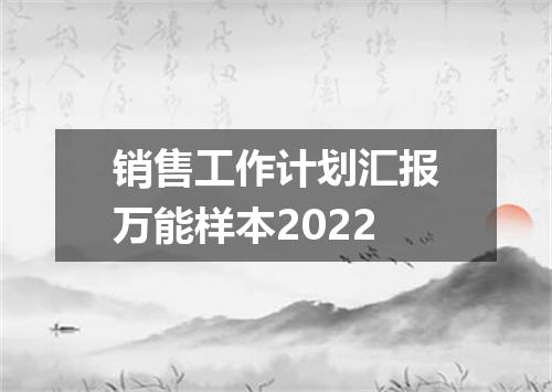 销售工作计划汇报万能样本2022