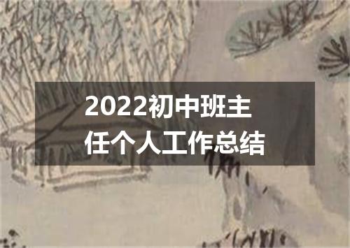 2022初中班主任个人工作总结
