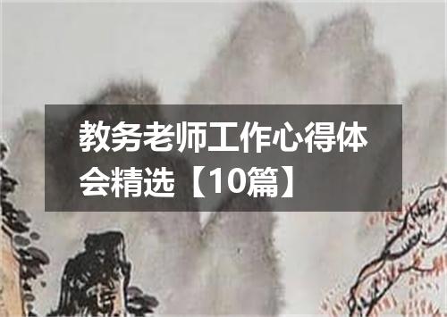 教务老师工作心得体会精选【10篇】