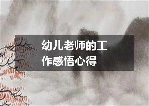 幼儿老师的工作感悟心得