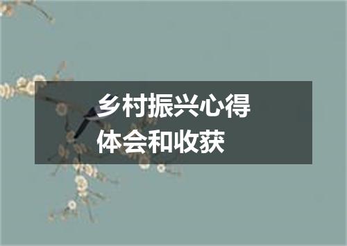 乡村振兴心得体会和收获