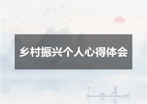 乡村振兴个人心得体会