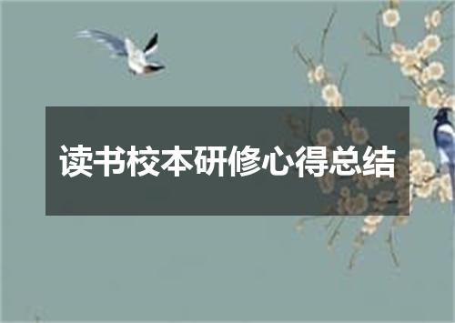 读书校本研修心得总结