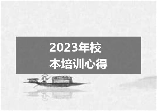 2023年校本培训心得