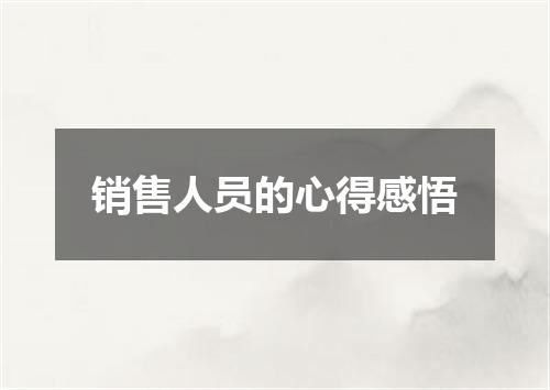 销售人员的心得感悟