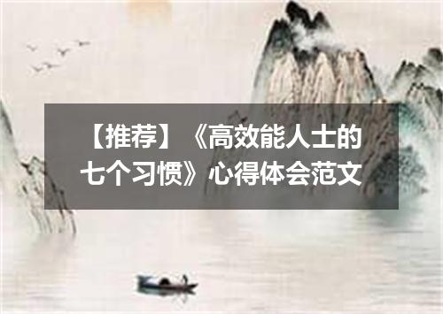 【推荐】《高效能人士的七个习惯》心得体会范文