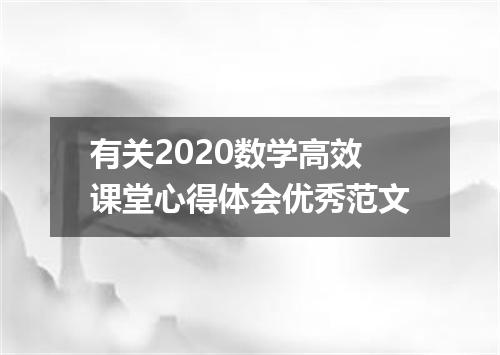 有关2020数学高效课堂心得体会优秀范文