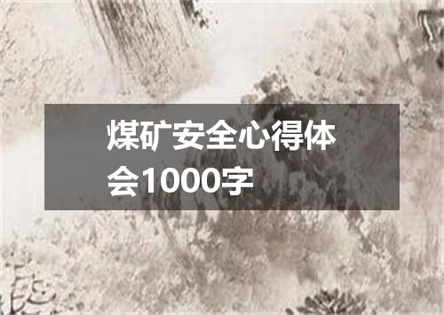 煤矿安全心得体会1000字