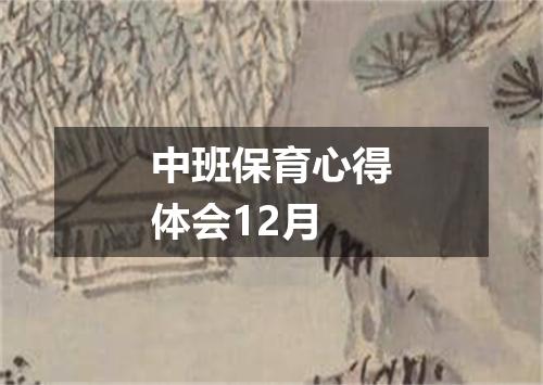 中班保育心得体会12月