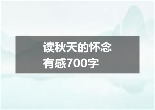 读秋天的怀念有感700字