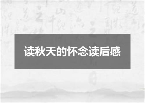 读秋天的怀念读后感