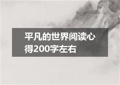 平凡的世界阅读心得200字左右