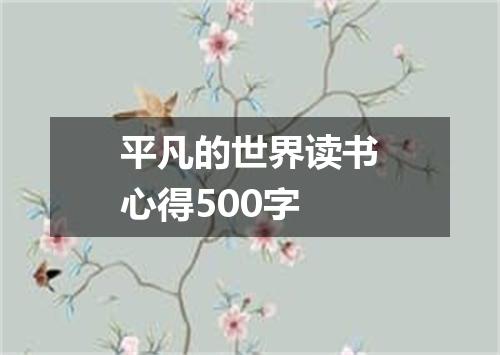 平凡的世界读书心得500字