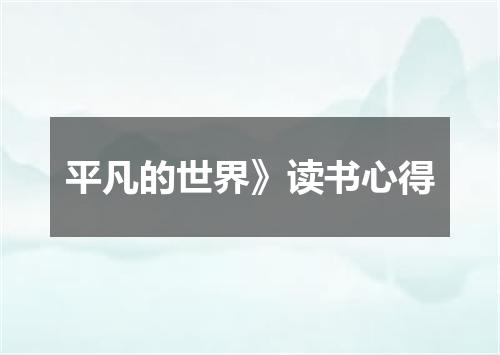 平凡的世界》读书心得