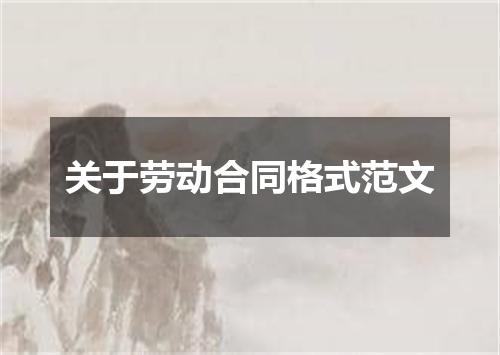 关于劳动合同格式范文