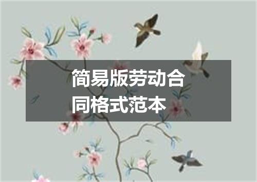 简易版劳动合同格式范本