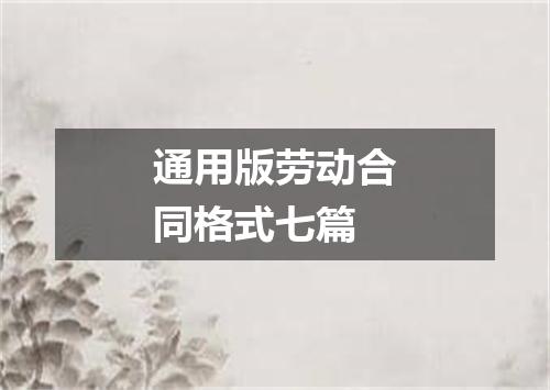 通用版劳动合同格式七篇