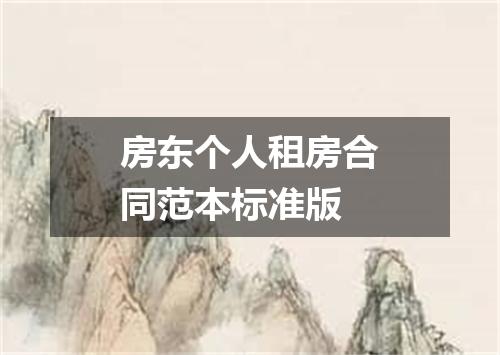 房东个人租房合同范本标准版