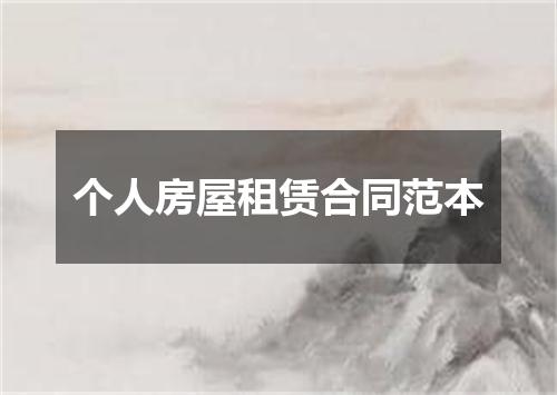 个人房屋租赁合同范本