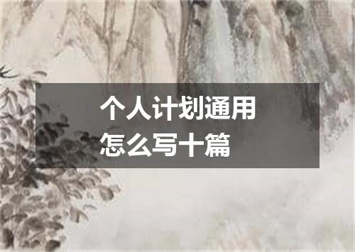 个人计划通用怎么写十篇