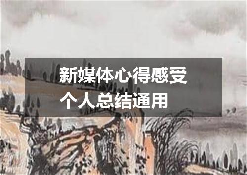 新媒体心得感受个人总结通用