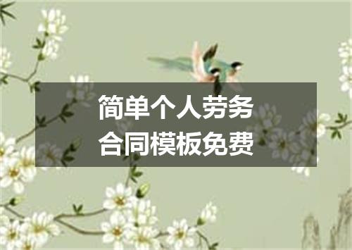 简单个人劳务合同模板免费
