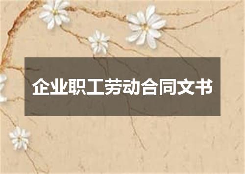 企业职工劳动合同文书