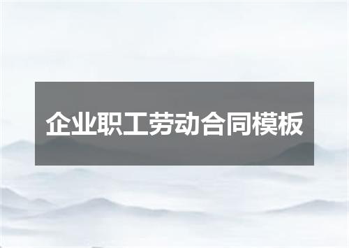 企业职工劳动合同模板