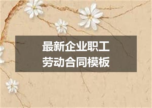 最新企业职工劳动合同模板