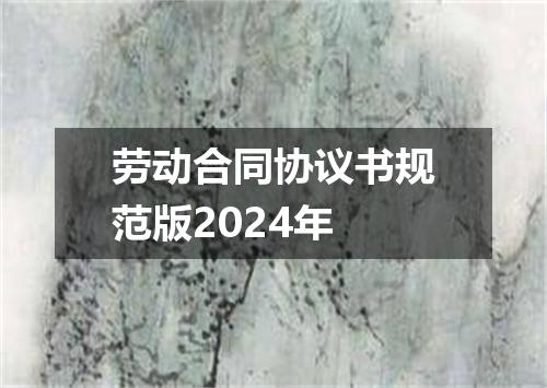 劳动合同协议书规范版2024年