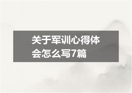 关于军训心得体会怎么写7篇