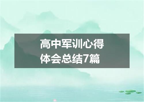高中军训心得体会总结7篇