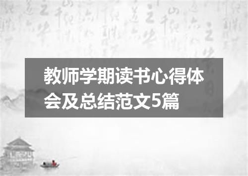 教师学期读书心得体会及总结范文5篇