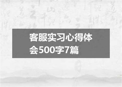 客服实习心得体会500字7篇