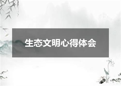 生态文明心得体会