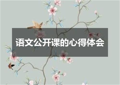 语文公开课的心得体会