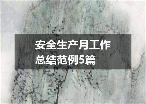 安全生产月工作总结范例5篇