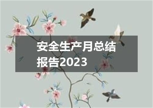 安全生产月总结报告2023
