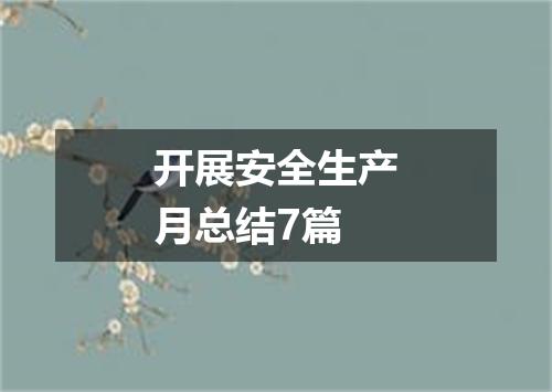 开展安全生产月总结7篇