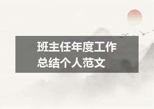 班主任年度工作总结个人范文