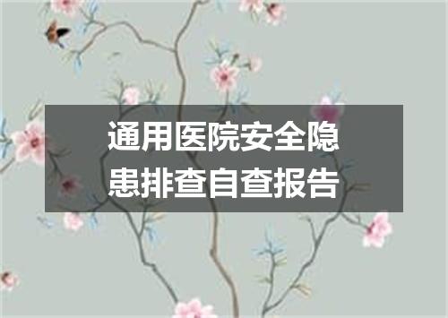 通用医院安全隐患排查自查报告